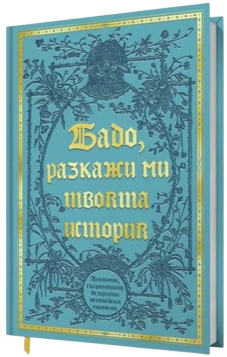 Бабо, разкажи ми твоята история