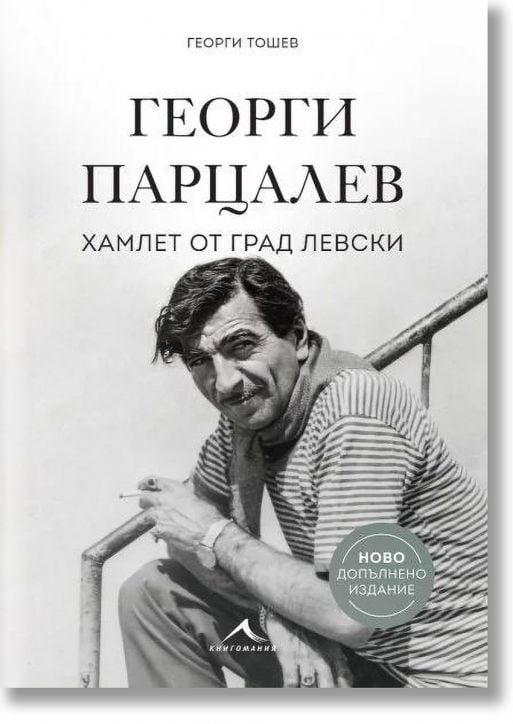 Георги Парцалев. Хамлет от град Левски, ново допълнено издание