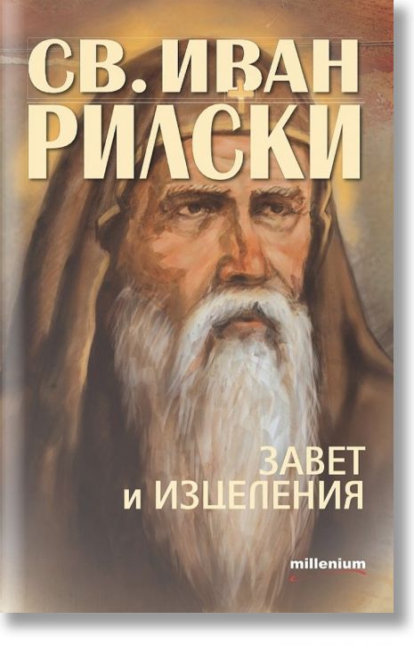 Свети Иван Рилски. Завет и изцеления