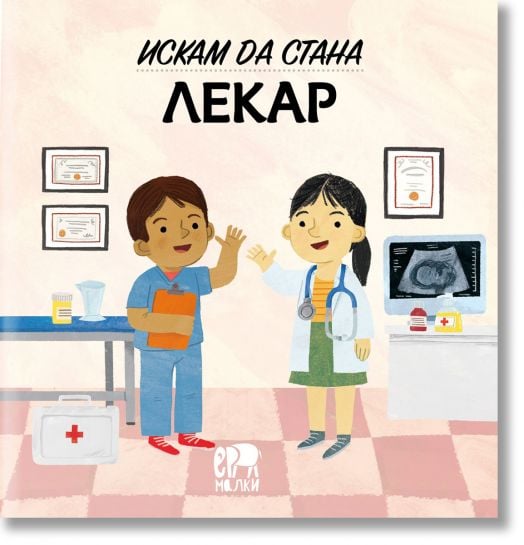 Искам да стана лекар