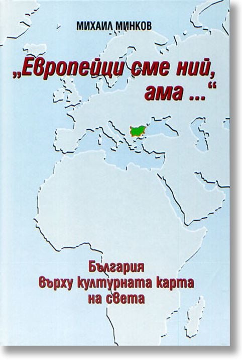 Европейци сме ний, ама ... България върху културната карта на света