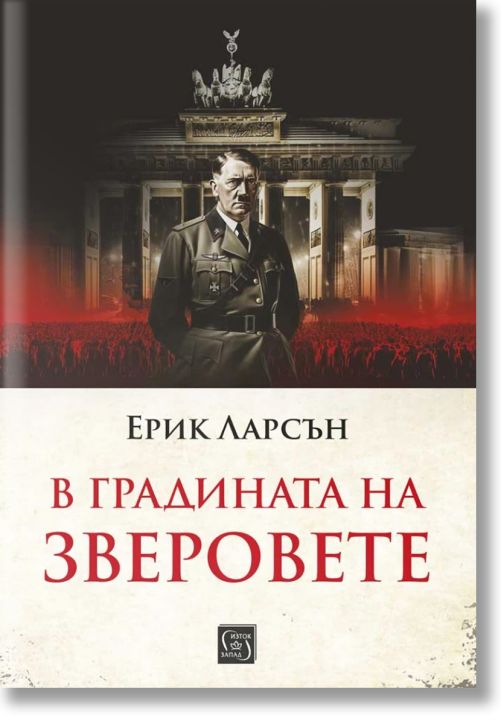 В градината на зверовете