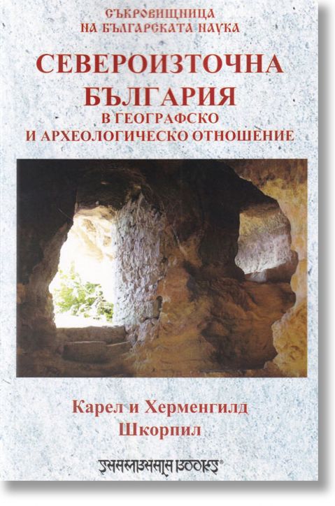 Североизточна България в географско и археологическо отношение