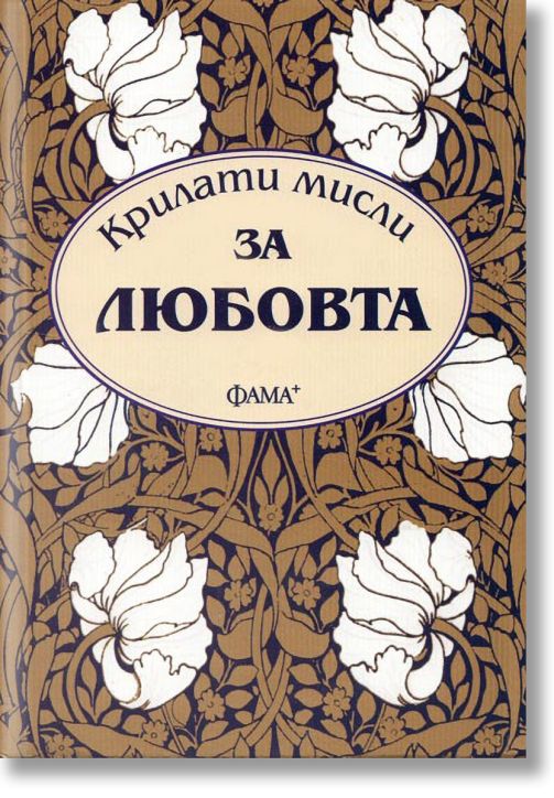Крилати мисли: За любовта