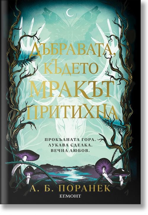 Дъбравата, където мракът притихна