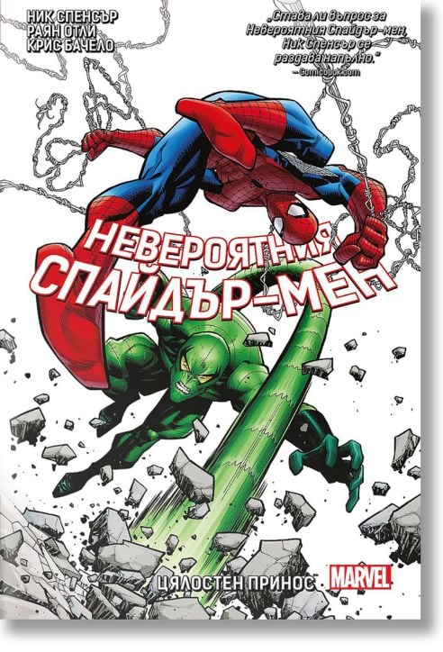 Невероятният Спайдър-мен, том 3: Цялостен принос
