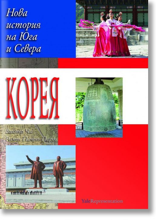 Корея. Нова история на Севера и Юга