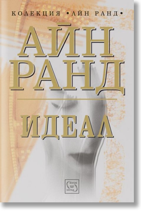 Идеал, твърди корици