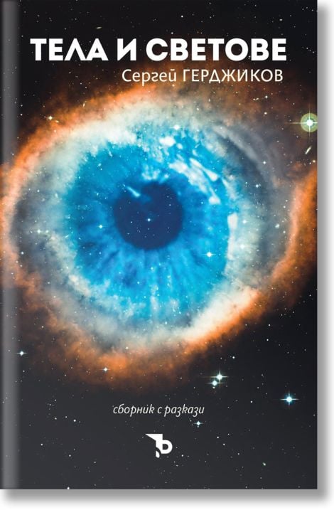 Тела и светове