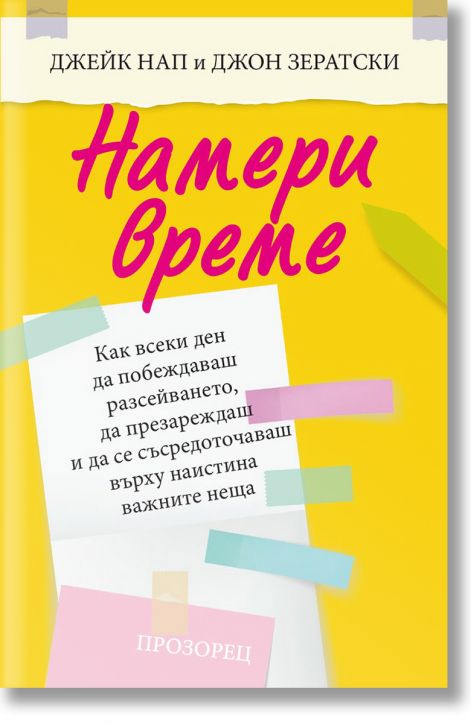 Намери време