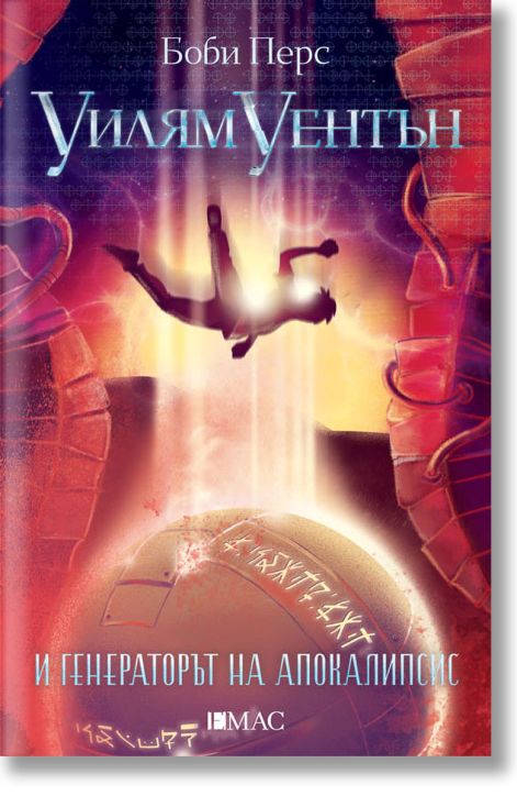 Уилям Уентън и Генераторът на апокалипсис