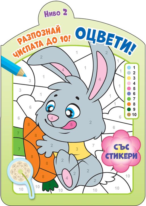 Оцвети! Разпознай числата до 10, ниво 2