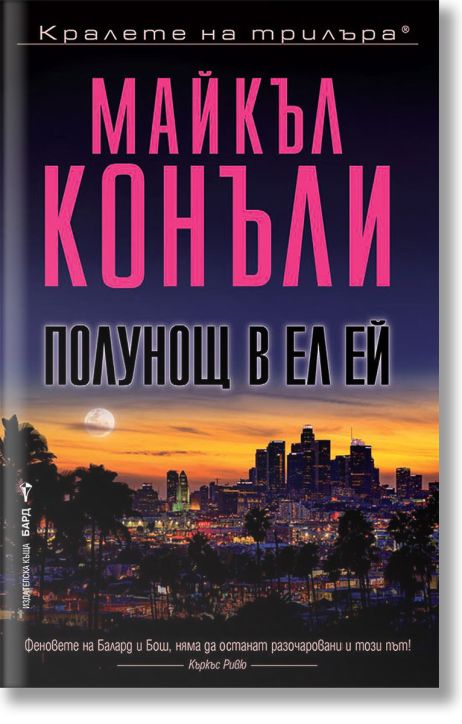 Полунощ в Ел Ей