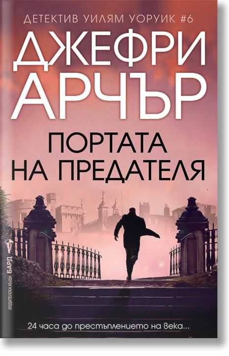 Портата на предателя