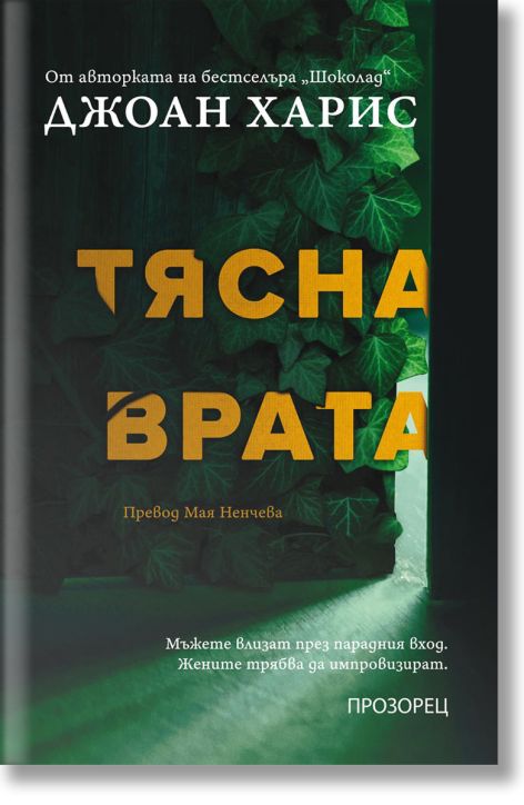 Тясна врата