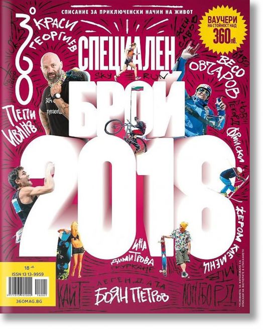 360 градуса: Списание за приключенски начин на живот, специален брой 2018