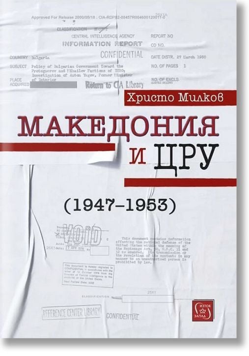 Македония и ЦРУ (1947 - 1953)