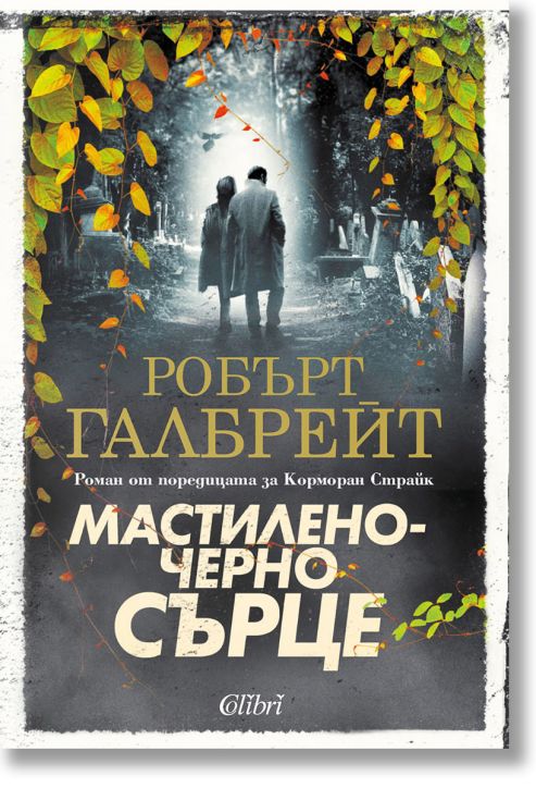 Корморан Страйк, книга 6: Мастиленочерно сърце