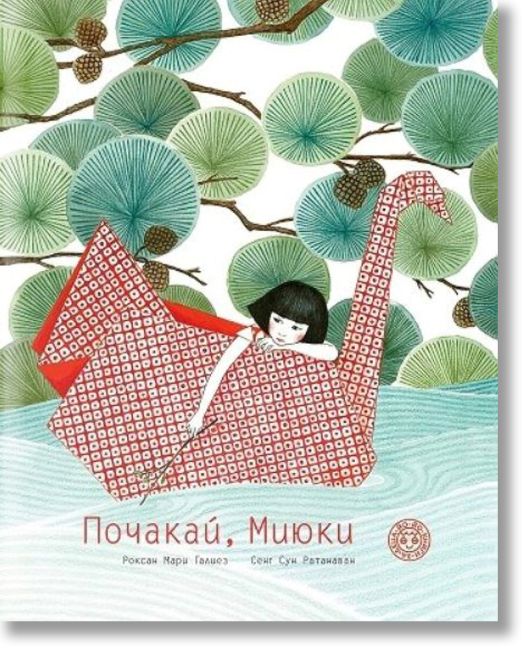 Почакай, Миюки