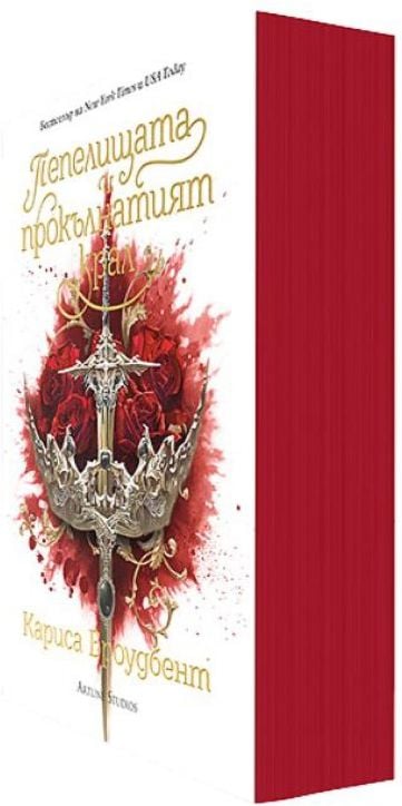 Пепелищата и прокълнатият крал