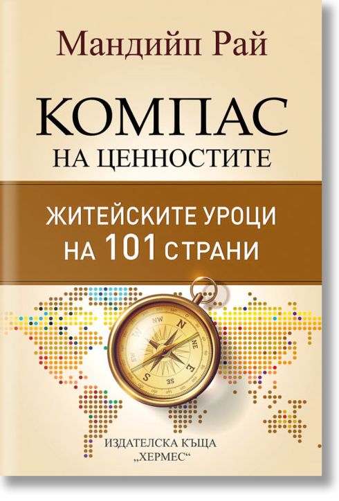 Компас на ценностите