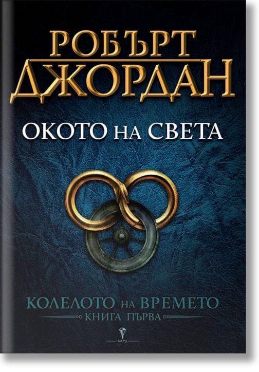 Колелото на времето, книга 1: Окото на света