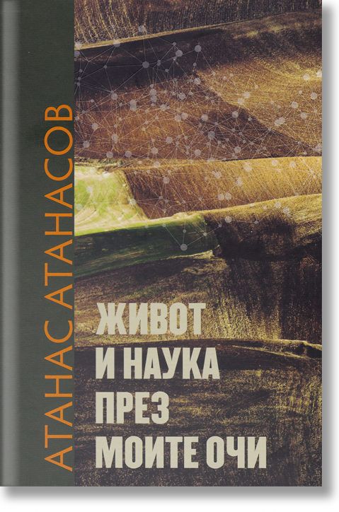 Живот и наука през моите очи