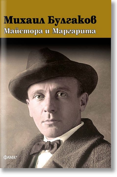 Майстора и маргарита, твърда корица