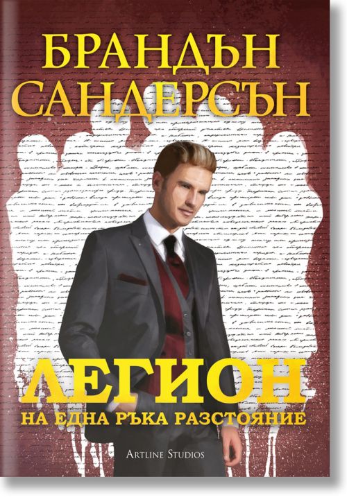 Легион, книга 2: На една ръка разстояние