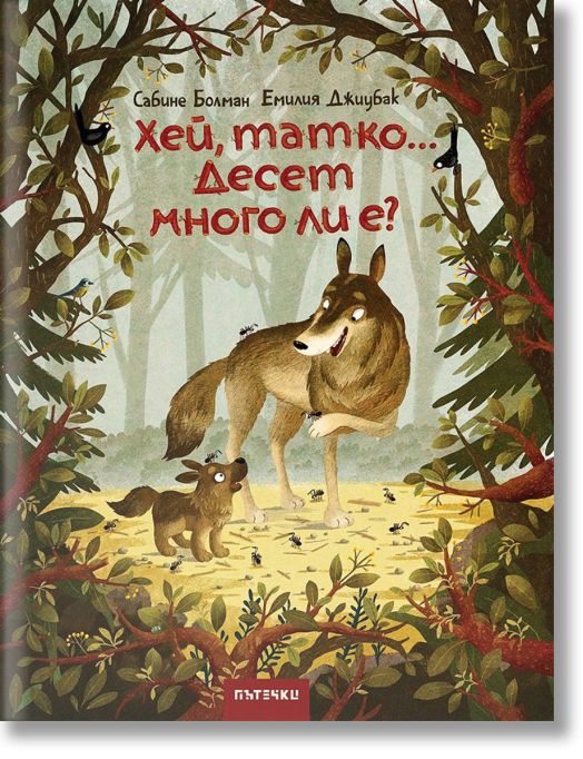 Хей, татко... Десет много ли е?