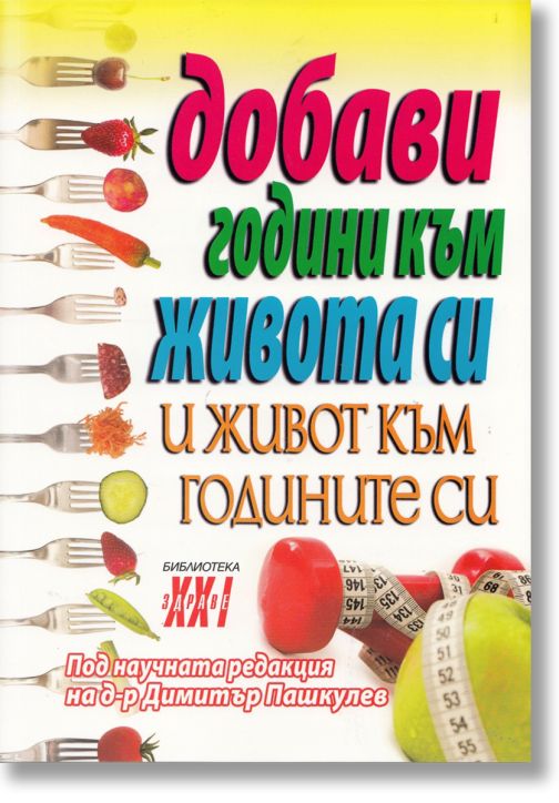 Добави години към живота си и живот към годините си