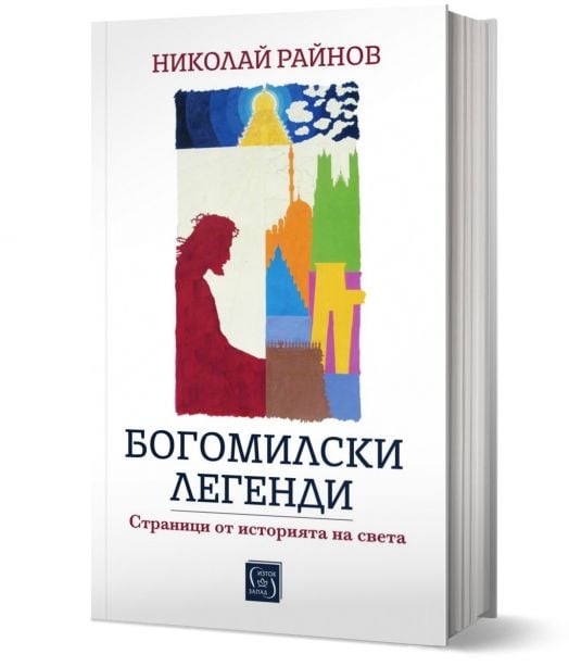 Богомилски легенди. Страници от историята на света