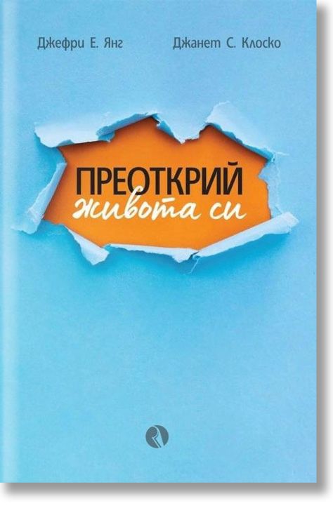 Преоткрий живота си