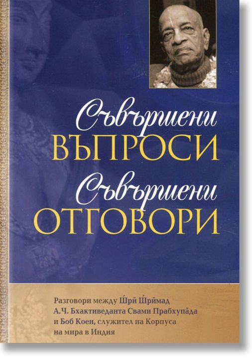 Съвършени въпроси. Съвършени отговори