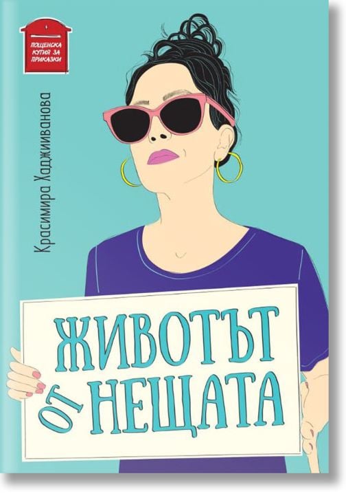 Животът от нещата