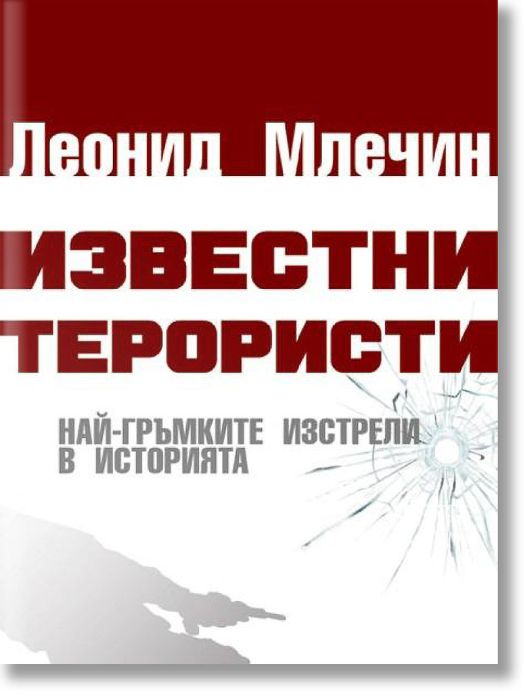 Известни терористи. Най-гръмките изстрели в историята