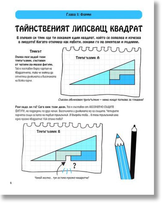 91 страхотни математически трика