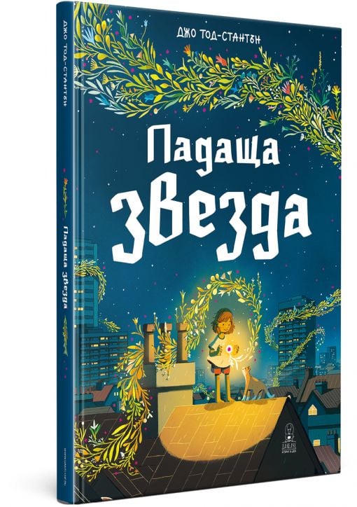 Падаща звезда