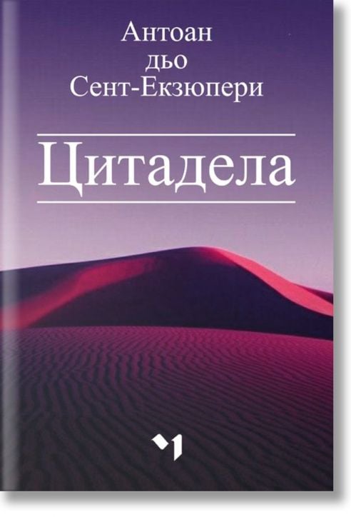 Цитадела. Ново издание