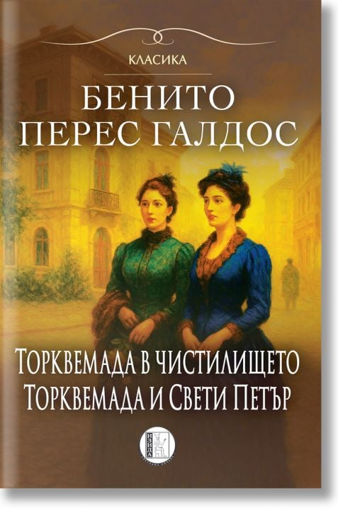 Романи за Торквемада, том 2: Торквемада в чистилището. Торквемада и Свети Петър