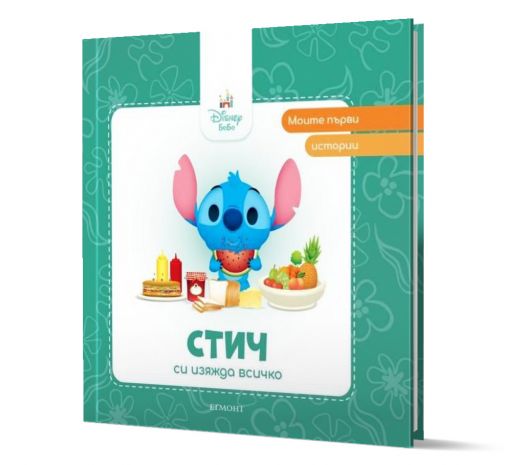 Моите първи истории: Стич си изяжда всичко