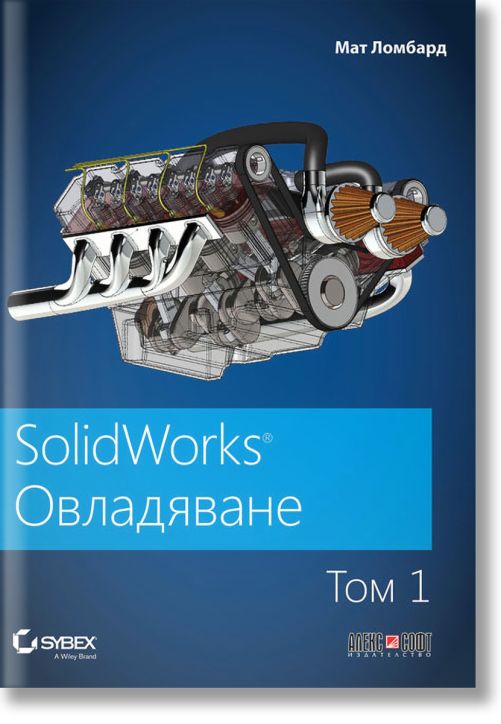 SolidWorks: Овладяване, том 1