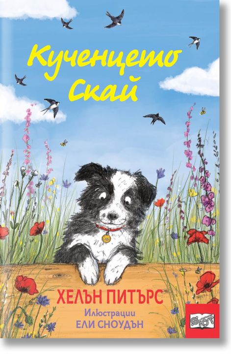 Кученцето Скай