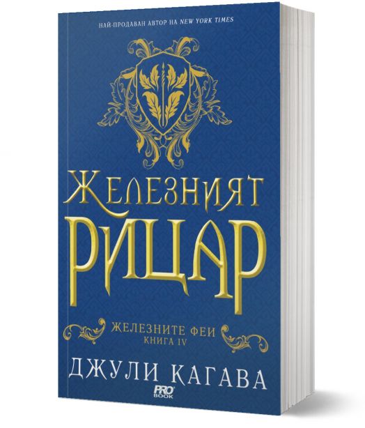 Железните Феи, книга 4:  Желязният рицар