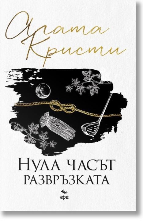 Нула часът - развръзката