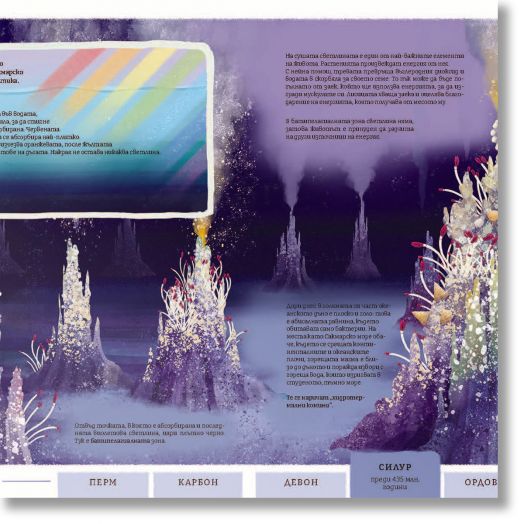 Миналото: Илюстрирано пътешествие в изгубените светове на Земята