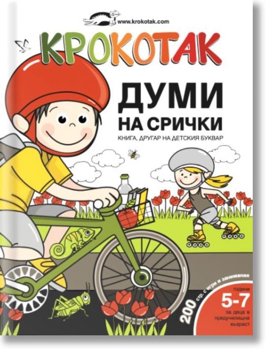 Крокотак: Думи на срички