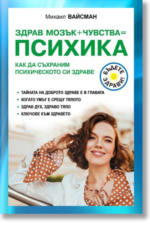 Здрав мозък + чувства = Психика. Как да съхраним психическото си здраве