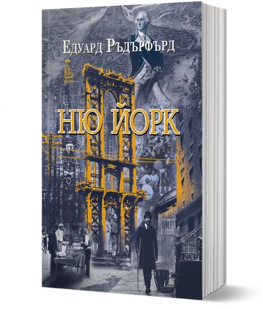 Ню Йорк, том 1