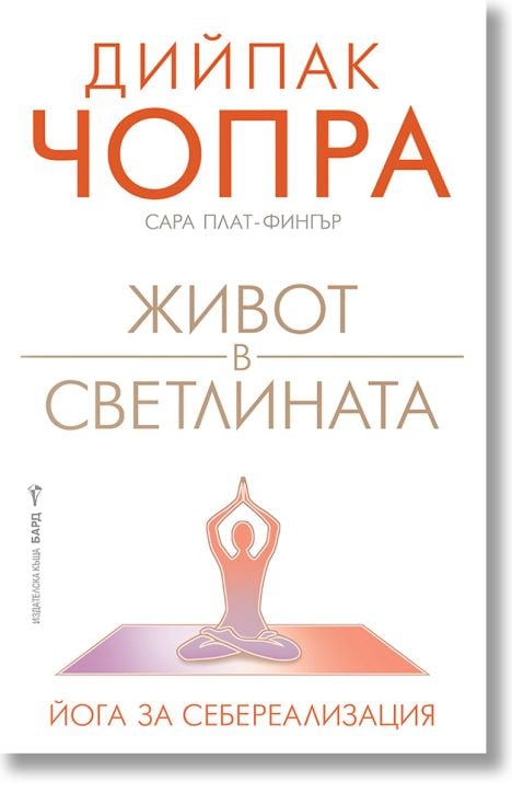 Живот в светлината. Йога за себереализация